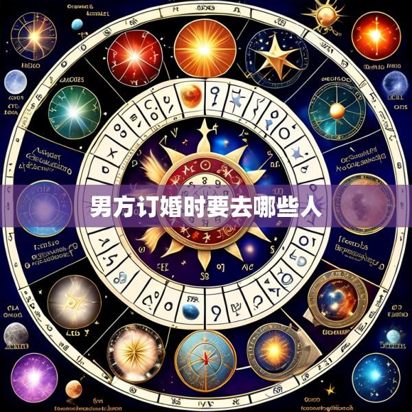 男方订婚时要去哪些人
