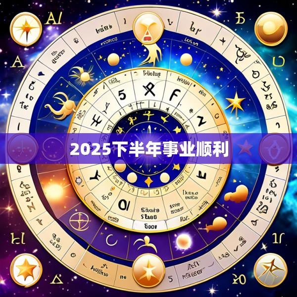 2025下半年事业顺利