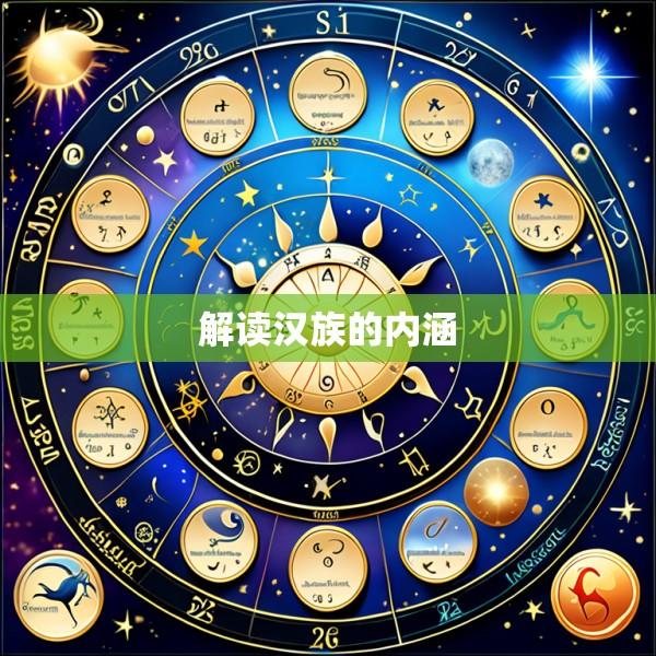 解读汉族的内涵