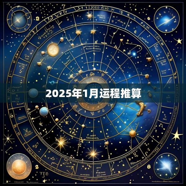 2025年1月运程推算