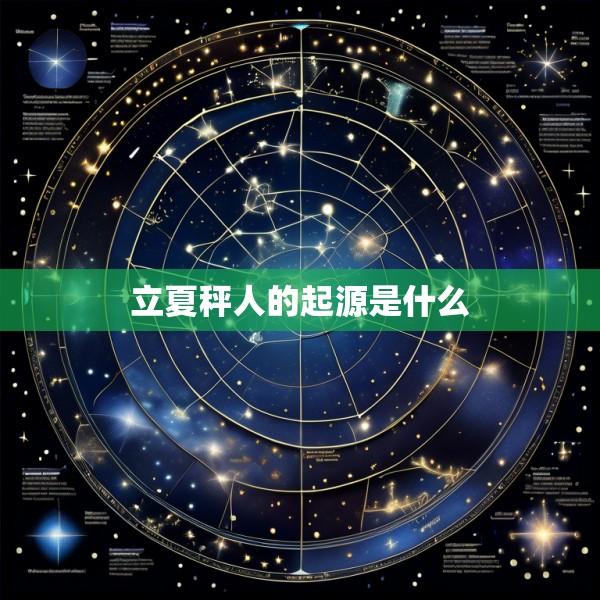 立夏秤人的起源是什么