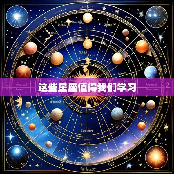 这些星座值得我们学习