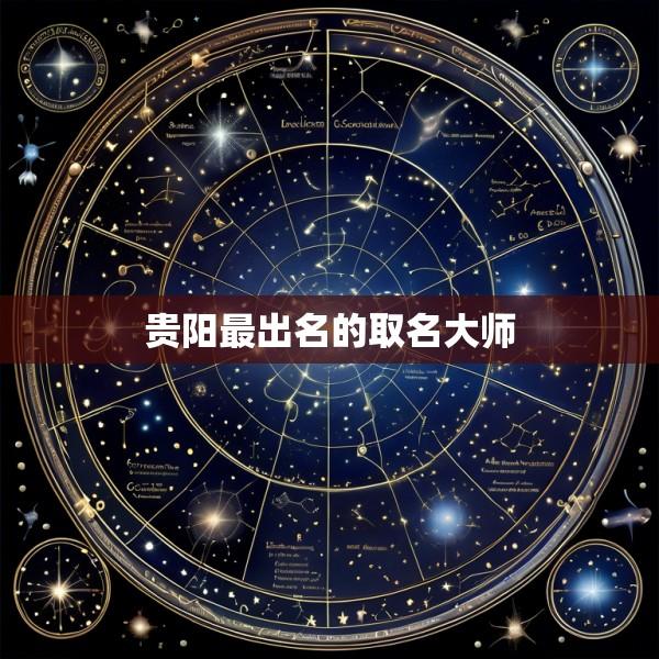 贵阳最出名的取名大师