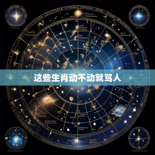 这些生肖动不动就骂人