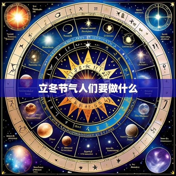 立冬节气人们要做什么