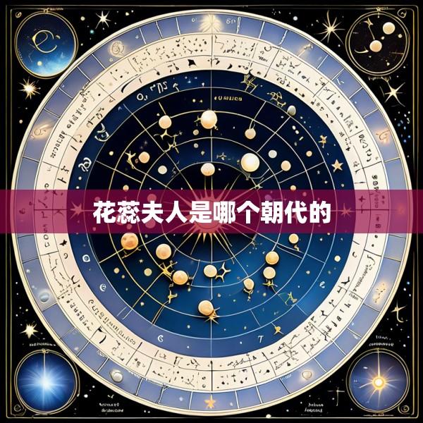 花蕊夫人是哪个朝代的