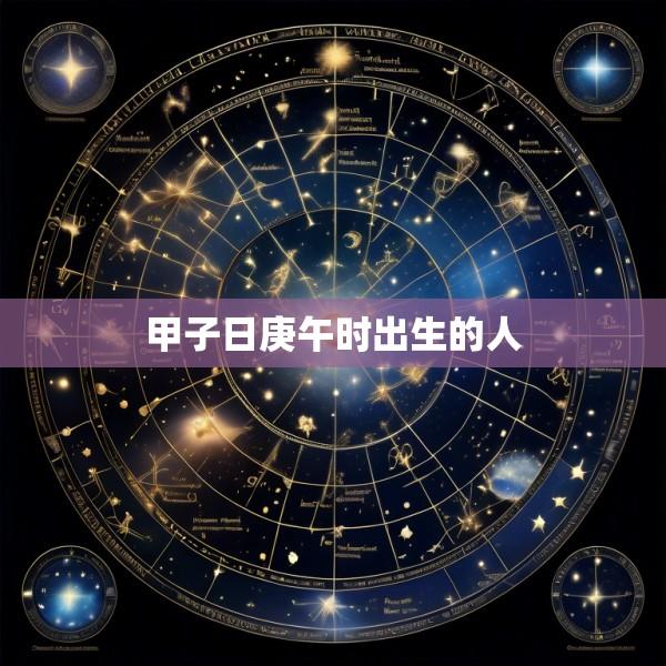 甲子日庚午时出生的人