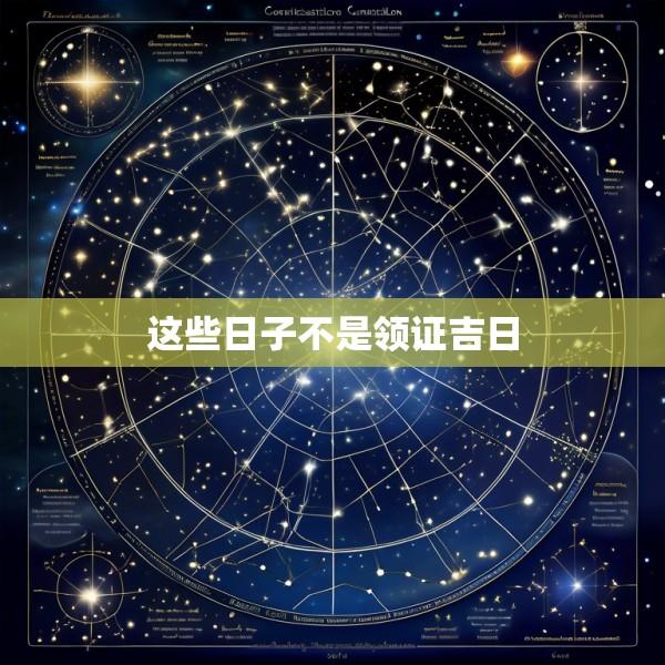 这些日子不是领证吉日
