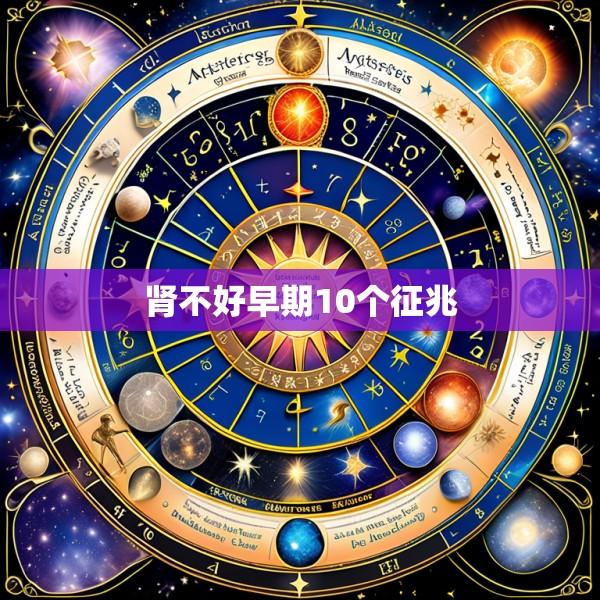 肾不好早期10个征兆