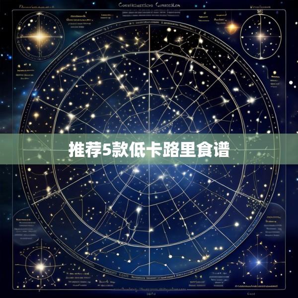 推荐5款低卡路里食谱