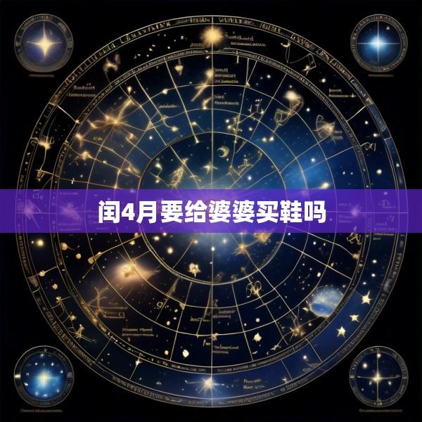 闰4月要给婆婆买鞋吗