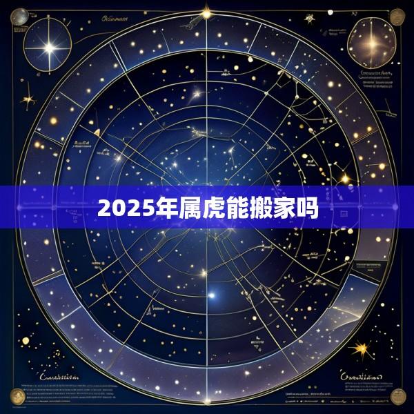 2025年属虎能搬家吗