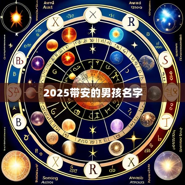 2025带安的男孩名字