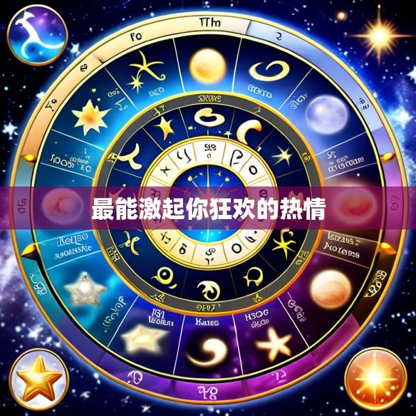 最能激起你狂欢的热情