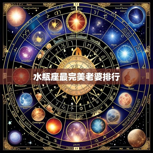 水瓶座最完美老婆排行