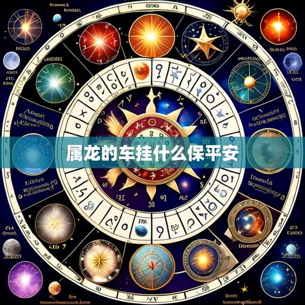 属龙的车挂什么保平安