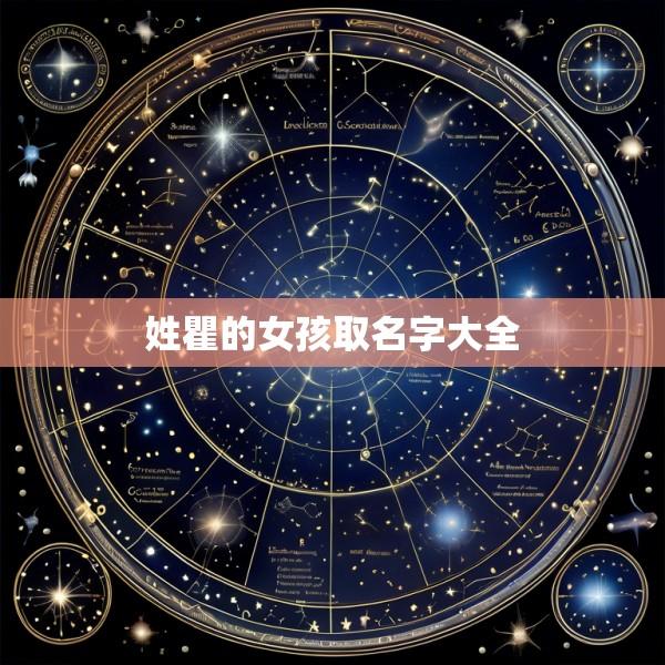姓瞿的女孩取名字大全
