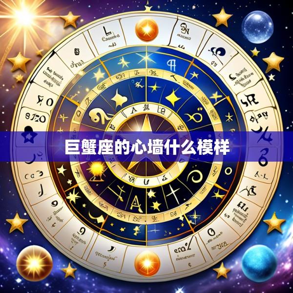 巨蟹座的心墙什么模样