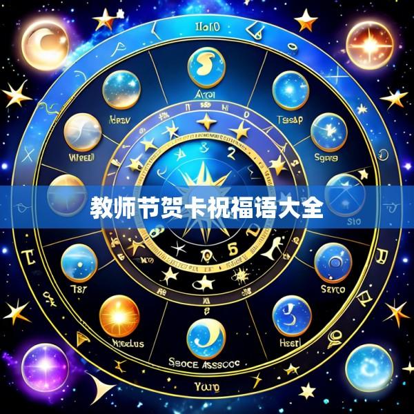 教师节贺卡祝福语大全