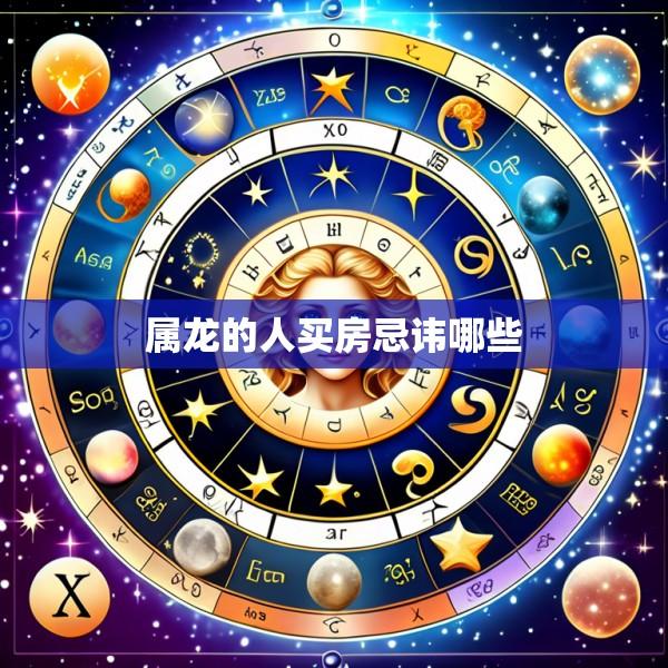 属龙的人买房忌讳哪些