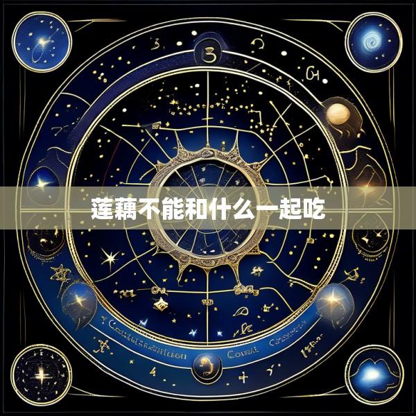 莲藕不能和什么一起吃