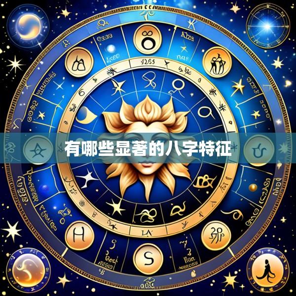 有哪些显著的八字特征