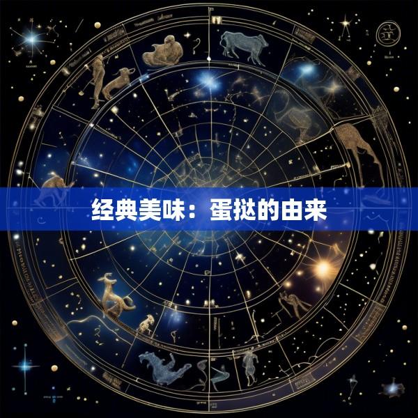 经典美味：蛋挞的由来