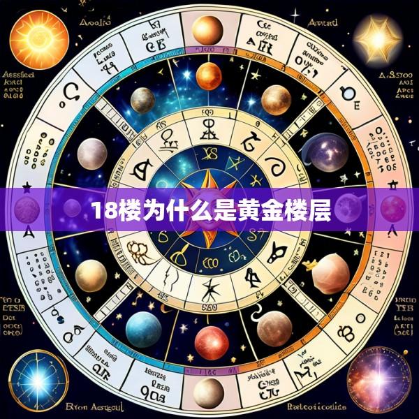 18楼为什么是黄金楼层