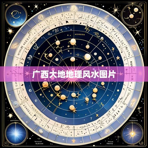 广西大地地理风水图片