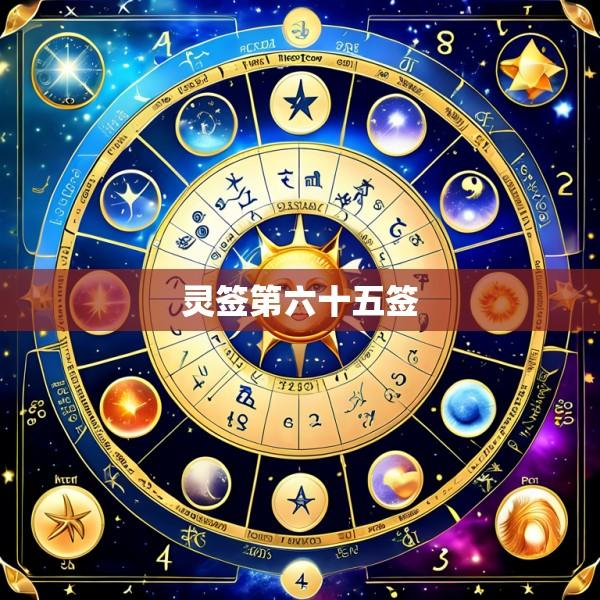 灵签第六十五签