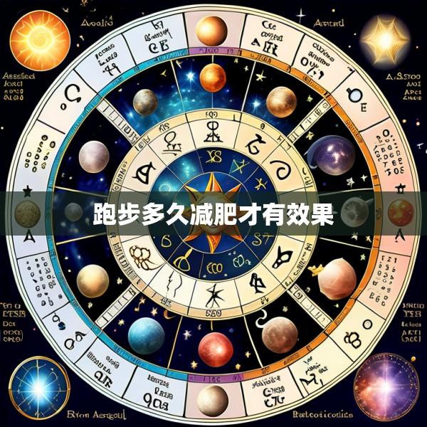 跑步多久减肥才有效果