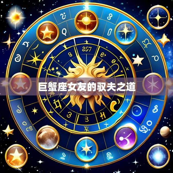 巨蟹座女友的驭夫之道