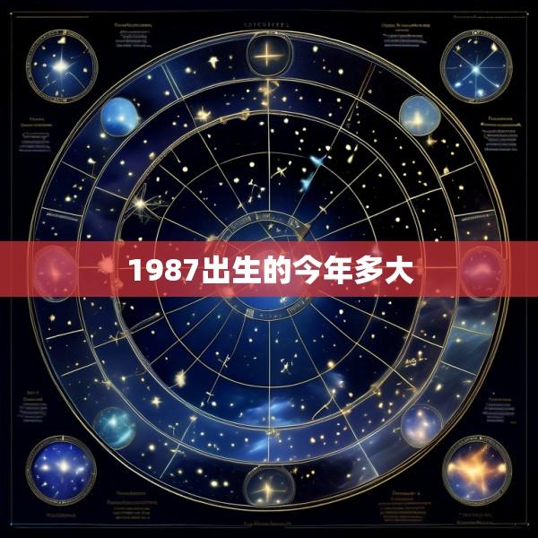 1987出生的今年多大