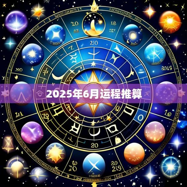 2025年6月运程推算