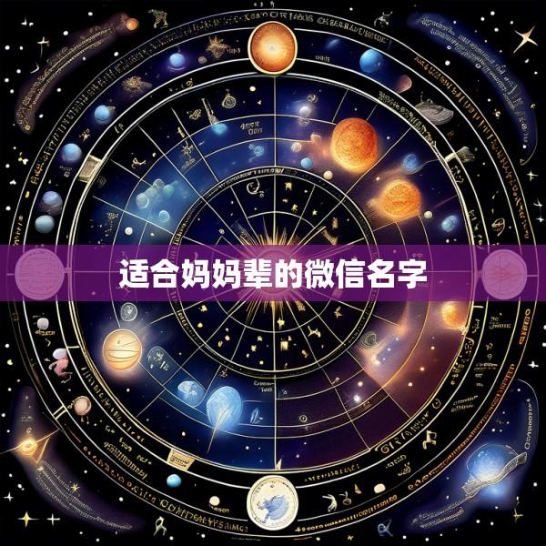 适合妈妈辈的微信名字