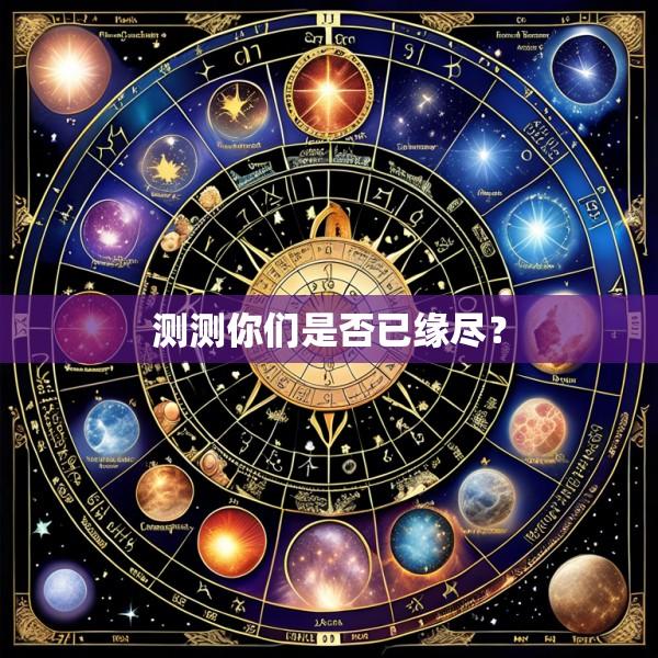 测测你们是否已缘尽？