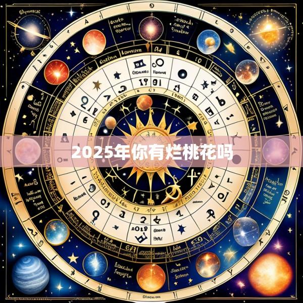 2025年你有烂桃花吗