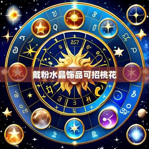 戴粉水晶饰品可招桃花