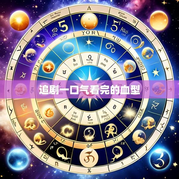 追剧一口气看完的血型