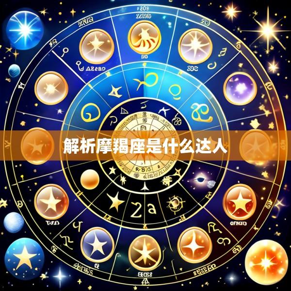 解析摩羯座是什么达人