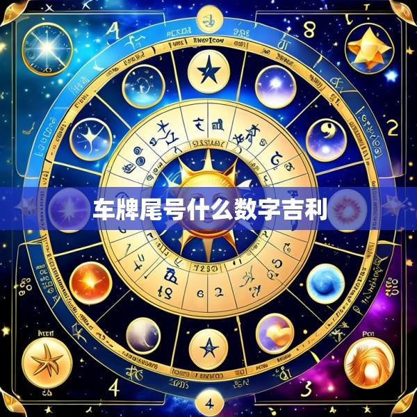 车牌尾号什么数字吉利