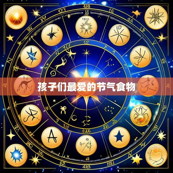 孩子们最爱的节气食物