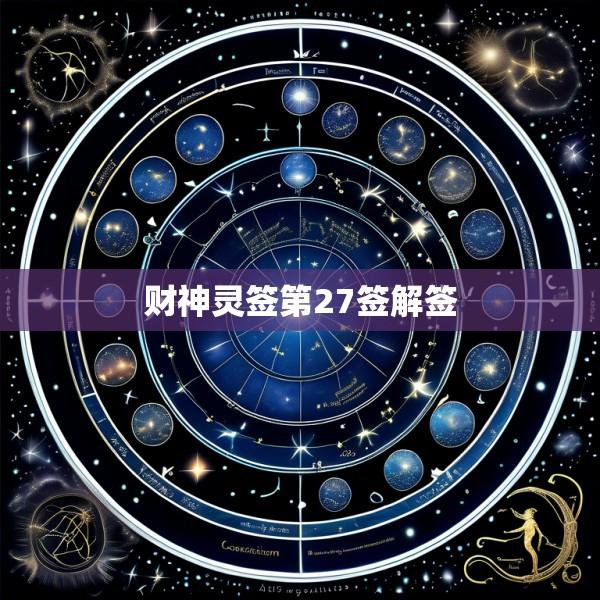 财神灵签第27签解签