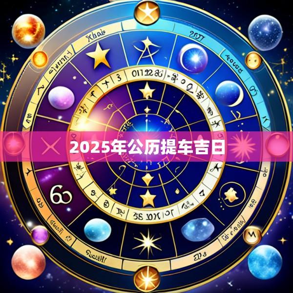 2025年公历提车吉日