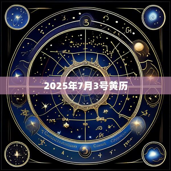2025年7月3号黄历