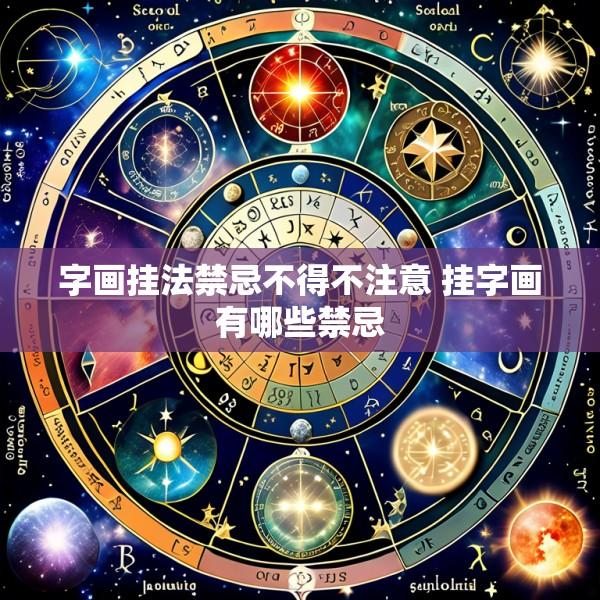 字画挂法禁忌不得不注意 挂字画有哪些禁忌