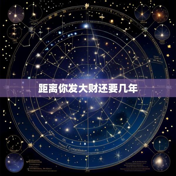 距离你发大财还要几年