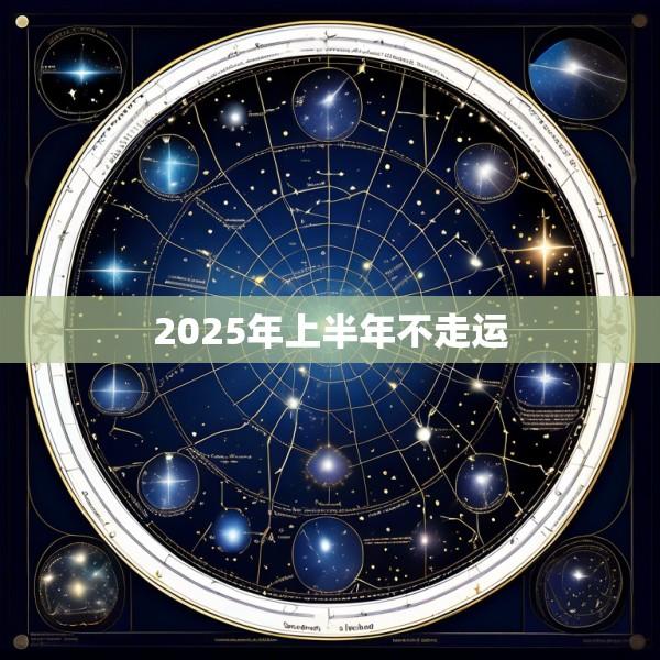 2025年上半年不走运