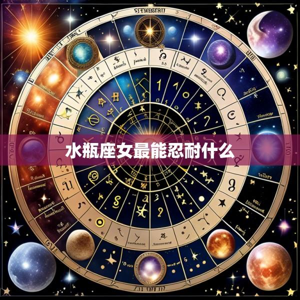 水瓶座女最能忍耐什么