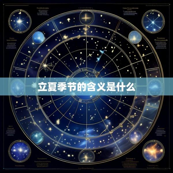 立夏季节的含义是什么